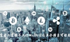 在谷歌浏览器上连接不上tpWallet？这五个因素可能