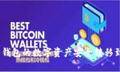 如何把欧易钱包的数字资产安全转移到tpWallet？