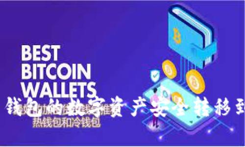 如何把欧易钱包的数字资产安全转移到tpWallet？