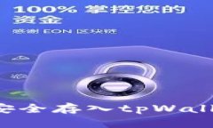 如何将抹茶币安全存入tpWallet：一步步详解