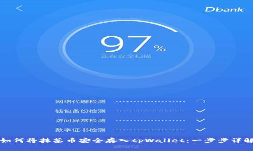 如何将抹茶币安全存入tpWallet：一步步详解