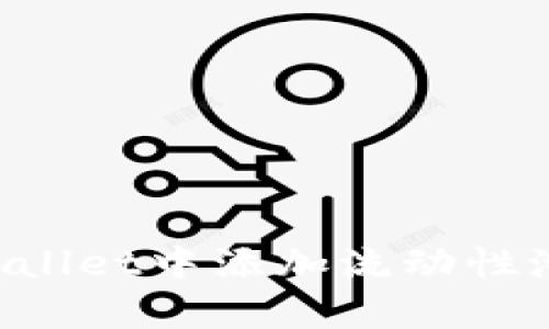 如何在tpWallet中添加流动性池：详细指南