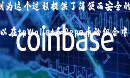   如何在tpWallet中轻松购买Pepe币：全方位指南 / 
 guanjianci tpWallet, Pepe币, 数字货币, 加密投资, 钱包指南 /guanjianci 

引言：为什么选择TPWallet和Pepe币
随着加密货币市场的蓬勃发展，越来越多的人开始关注数字货币投资。在这个快速变化的领域，选择合适的投资工具和平台至关重要。在众多数字货币中，Pepe币因其独特的文化背景和可玩性而备受瞩目。而tpWallet则是一个易于使用且功能强大的数字货币钱包，为用户提供了便捷的交易体验。本文将深入探讨如何在tpWallet中购买Pepe币，并提供一系列详细的步骤和建议。

了解Pepe币的背景
Pepe币最早源于互联网流行文化中的“Pepe the Frog”表情包，这个幽默而富有表现力的青蛙形象赢得了全球用户的喜爱。2021年，随着NFT（非同质化代币）和Memecoin的热潮，Pepe币顺势而生，吸引了大量投资者的关注。它的成功不仅仅依赖于社区的支持，更源于其背后强大的文化和情感共鸣。

Pepe币不仅是一个交易工具，更是数字文化的一部分。在这个加密货币日新月异的时代，选择如Pepe币这样的投资品，无疑意味着选择了一种文化认同和社群归属感。

tpWallet简介：数字货币管理的首选工具
tpWallet是一个多链数字货币钱包，具有友好的用户界面和强大的功能。无论是初学者还是专业投资者，都能在tpWallet中找到符合自己需求的工具。它支持多种主流加密货币，包括Ethereum、Bitcoin，还有许多新兴币种，如Pepe币。

用户通过tpWallet可以轻松管理自己的数字资产，进行安全的转账和交易。此外，tpWallet还集成了去中心化交易平台（DEX），使用户可以不依赖于中心化交易所就能进行交易，这极大地提高了交易的安全性和效率。

准备工作：创建tpWallet账户
在购买Pepe币之前，首先需要准备好你的tpWallet账户。以下是创建账户的简单步骤：
ol
listrong下载tpWallet应用程序：/strong在你的手机应用商店搜索并下载tpWallet，支持iOS和Android系统。/li
listrong注册新账户：/strong打开应用后，选择“注册”选项。填写所需的信息，并设置一个安全的密码。/li
listrong备份助记词：/strong创建账户后，系统会生成一个助记词。务必将其保存在安全的地方，因为失去助记词可能导致无法找回账户。/li
listrong完成身份验证：/strong根据tpWallet的要求完成必要的身份验证，以确保账户的安全性。/li
/ol

资金准备：如何充值tpWallet
在创建好tpWallet账户之后，接下来需要为你的钱包充值。你可以选择通过银行转账、其他钱包转账或使用信用卡等方式充值。以下是几个较为常用的充值方法：
ol
listrong使用银行转账：/strong将资金从你的银行账户汇入tpWallet提供的地址。这通常需要1-3个工作日的时间。/li
listrong通过其他钱包转账：/strong如果你已经拥有其他钱包中的数字货币，可以直接将其转移到tpWallet。点击“接收”功能，复制钱包地址，粘贴到源钱包中进行转账。/li
listrong信用卡充值：/strong不少用户喜欢使用信用卡进行快速充值。在tpWallet中选择“充值”选项，输入信用卡信息，并确认交易。/li
/ol

购买Pepe币：交易指南
一旦你的tpWallet账户中有了可用资金，便可以开始购买Pepe币了。这里是购买Pepe币的具体步骤：
ol
listrong打开交易平台：/strong在tpWallet中，找到“交易”或“DEX”选项，进入去中心化交易所的界面。/li
listrong选择Pepe币：/strong在交易市场中，搜索“Pepe”或通过币种列表找到Pepe币。/li
listrong输入交易数量：/strong选择你希望购买的Pepe币数量。系统会自动计算出相应的费用和总金额。/li
listrong确认交易：/strong仔细检查你的交易信息，确保没有错误，然后点击“确认交易”按钮。/li
listrong等待交易完成：/strong交易通常会在几分钟内完成。你可以在“交易记录”中查看交易的状态和详细信息。/li
/ol

交易后的注意事项
在成功购买Pepe币后，确保对你的新资产进行适当的管理。以下是一些注意事项：
ul
listrong定期检查资产：/strong随时关注Pepe币的市场走势，了解它的价格变化和市场动态。/li
listrong安全性维护：/strong确保你的tpWallet账户安全，定期更新密码，并避免在不安全的网络环境下进行交易。/li
listrong计划投资策略：/strong根据市场情况制定合理的投资策略，决定何时持有、买入或卖出Pepe币。/li
/ul

总结与展望
在tpWallet购买Pepe币的过程虽然简单，但它不仅仅是一个交易行为，更是一个融入数字文化的旅程。Pepe币作为新兴的数字资产，承载着社区的情感和趣味。而tpWallet则为这个过程提供了简便而安全的保障。

未来，加密货币市场仍将持续变化，抓住机会的关键在于深入了解每一种资产背后的文化与趋势。无论你是刚踏入这个世界的新手，还是已经在其中游刃有余的投资者，都可以在tpWallet和Pepe币的组合中找到属于自己的投资乐趣。

无论你未来的投资方向如何，记住保持警惕，理性投资，才能在充满机遇与风险的加密市场中立于不败之地。祝你在Pepe币的投资旅程中获得丰厚的回报！