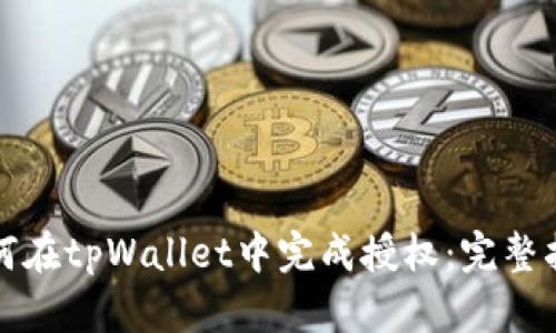 如何在tpWallet中完成授权：完整指南
