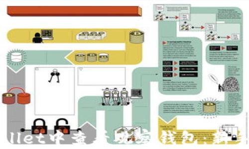 
如何在tpWallet中查看观察钱包：新手指南与技巧