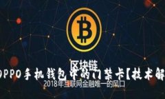 如何快速删除OPPO手机钱包中的门禁卡？技术解锁