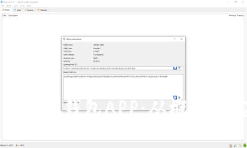 如何开发一款区块链钱包APP：从概念到实现的全面指南