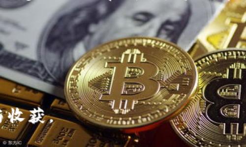 # 波场币（TRON）有什么作用

简介

随着区块链技术的快速发展，各种加密货币层出不穷，而波场币（TRON）作为一种具有代表性的数字货币，正受到越来越多投资者和用户的关注。波场币不仅仅是一种交易媒介，更是一个去中心化的平台，其背后蕴含的种种作用与应用价值，使其在数字货币市场中独树一帜。

波场币的基本介绍

波场币（TRON）是一个基于区块链技术的去中心化内容分享平台，旨在通过分散化的方式使用户能够自由地发布、存储以及拥有数字内容。在2017年9月，由孙宇晨创立的波场基金会推出了这一项目，其目标是创造一个全球化的自由内容娱乐体系。

波场币的平台使用TRC-20代币标准，允许玩家在其生态系统内方便地创建和交换代币。这为开发者提供了一个灵活的环境，使得内容创作者可以轻松地构建自己的应用程序，并通过经济模式实现盈利。

波场币的核心作用

波场币的核心作用可以归纳为几个方面：

1. 内容发布与分享

波场币的去中心化特性使得用户能够直接与内容生产者进行互动，无需中介的插手。这意味着，创作者可以以更高的自由度分享自己的作品，而用户则可以直接支持他们喜欢的作品。例如，用户可以使用TRX（波场币的交易代币）为他们喜爱的艺术家、音乐人或游戏开发者提供小额捐赠。这种直接的价值传递方式，相比于传统的内容分发模式，减少了中间成本，让创作者获得更多的收益。

2. 提高透明度与安全性

通过区块链技术，波场币平台上的所有交易和互动都是透明且不可篡改的。每笔交易都被记录在区块链上，任何人都可以查看。这种透明度提升了用户对平台的信任，减少了可能出现的欺诈行为。此外，用户对自己发布的内容拥有完全的控制权，避免了内容被随意删除或篡改的风险。

3. 去中心化应用程序的开发与运行

波场币不仅提供了基础的支付功能，还为开发者提供了创建去中心化应用程序（DApps）的平台。这些应用程序可以利用波场币的协议，实现各种功能，如社交媒体、游戏、电子商务等。由于开发者和用户之间的直接互动，创造了一个更加开放和灵活的创新环境。

4. 激励机制

波场币为内容创作者提供了一种新颖的激励机制。交易过程中，用户需要支付TRX作为交易费用，这部分费用不仅为平台的健康运行提供支持，同时也会以奖励的形式返还给内容创作者。这种模式激励了更多优秀内容的产生，进一步完善了平台的生态系统。

5. 跨平台支持与可扩展性

波场币平台不仅支持多种类型的内容，还具备良好的跨平台兼容性。无论是移动设备还是PC，用户都可以方便地接入波场的服务。而且，波场的可扩展性意味着它能够支持更多用户参与而不影响系统的性能。这一特性让波场币能够在时代的浪潮中保持竞争力，吸引更多开发者和用户加入。

波场币在实际应用中的优势

1. 突破传统界限

传统的内容发布平台往往受到地域和政策的限制，而波场币的去中心化特性使得全球的用户都可以自由地参与，无论身处何地。比如，一个居住在偏远地区的内容创作者，可以通过波场币触达全球观众，实现自己的梦想。

2. 用户隐私保护

波场币设计理念中强调隐私保护，用户的个人信息在区块链上不会被泄露。这一点对于当前信息安全日益重要的时代来说显得尤为关键。用户可以大胆地分享自己的意见和作品，而不必担心隐私被侵犯。

3. 低交易费用

与传统金融系统相比，波场币的交易费用相对较低。为用户提供了一个经济高效的支付方式。这一特性在微交易和频繁交易中尤其明显，使得在平台上进行小额支付的成本大幅降低，从而吸引更多用户进行交易。

波场币的未来前景

随着区块链技术的进一步成熟，波场币的未来前景值得期待。它不仅能够在内容产业中找到自己的定位，还可能对许多其他行业产生深远影响。尤其是娱乐、社交、教育等领域，波场币有可能会成为变化的推动者。

当然，任何投资都有风险，投资者在选择波场币时应保持理智。需要关注市场动态，同时结合自身的投资风格进行决策。在这个快速变化的市场中，保持学习的态度，才能更好地把握机会。

总结

综上所述，波场币（TRON）不仅是一种数字货币，更是一个充满潜力的去中心化内容分享平台。它通过降低中介成本、提供安全透明的环境、激励内容创作和支持去中心化应用，展现出多种用处和价值。将来，波场币有可能改变我们对内容消费的认知，推动整个行业朝着更开放、自由的方向发展。

波场币, TRON, 数字货币, 区块链, 去中心化/guanjianci 

结语

每一份投资都是对未来的投注，而波场币作为区块链领域的一颗新星，展现出无限的可能性。希望每位用户在参与这个数字货币的旅程中，都能精准把握其价值，享受其中的乐趣与收获。