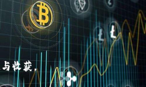 # 波场币（TRON）有什么作用

简介

随着区块链技术的快速发展，各种加密货币层出不穷，而波场币（TRON）作为一种具有代表性的数字货币，正受到越来越多投资者和用户的关注。波场币不仅仅是一种交易媒介，更是一个去中心化的平台，其背后蕴含的种种作用与应用价值，使其在数字货币市场中独树一帜。

波场币的基本介绍

波场币（TRON）是一个基于区块链技术的去中心化内容分享平台，旨在通过分散化的方式使用户能够自由地发布、存储以及拥有数字内容。在2017年9月，由孙宇晨创立的波场基金会推出了这一项目，其目标是创造一个全球化的自由内容娱乐体系。

波场币的平台使用TRC-20代币标准，允许玩家在其生态系统内方便地创建和交换代币。这为开发者提供了一个灵活的环境，使得内容创作者可以轻松地构建自己的应用程序，并通过经济模式实现盈利。

波场币的核心作用

波场币的核心作用可以归纳为几个方面：

1. 内容发布与分享

波场币的去中心化特性使得用户能够直接与内容生产者进行互动，无需中介的插手。这意味着，创作者可以以更高的自由度分享自己的作品，而用户则可以直接支持他们喜欢的作品。例如，用户可以使用TRX（波场币的交易代币）为他们喜爱的艺术家、音乐人或游戏开发者提供小额捐赠。这种直接的价值传递方式，相比于传统的内容分发模式，减少了中间成本，让创作者获得更多的收益。

2. 提高透明度与安全性

通过区块链技术，波场币平台上的所有交易和互动都是透明且不可篡改的。每笔交易都被记录在区块链上，任何人都可以查看。这种透明度提升了用户对平台的信任，减少了可能出现的欺诈行为。此外，用户对自己发布的内容拥有完全的控制权，避免了内容被随意删除或篡改的风险。

3. 去中心化应用程序的开发与运行

波场币不仅提供了基础的支付功能，还为开发者提供了创建去中心化应用程序（DApps）的平台。这些应用程序可以利用波场币的协议，实现各种功能，如社交媒体、游戏、电子商务等。由于开发者和用户之间的直接互动，创造了一个更加开放和灵活的创新环境。

4. 激励机制

波场币为内容创作者提供了一种新颖的激励机制。交易过程中，用户需要支付TRX作为交易费用，这部分费用不仅为平台的健康运行提供支持，同时也会以奖励的形式返还给内容创作者。这种模式激励了更多优秀内容的产生，进一步完善了平台的生态系统。

5. 跨平台支持与可扩展性

波场币平台不仅支持多种类型的内容，还具备良好的跨平台兼容性。无论是移动设备还是PC，用户都可以方便地接入波场的服务。而且，波场的可扩展性意味着它能够支持更多用户参与而不影响系统的性能。这一特性让波场币能够在时代的浪潮中保持竞争力，吸引更多开发者和用户加入。

波场币在实际应用中的优势

1. 突破传统界限

传统的内容发布平台往往受到地域和政策的限制，而波场币的去中心化特性使得全球的用户都可以自由地参与，无论身处何地。比如，一个居住在偏远地区的内容创作者，可以通过波场币触达全球观众，实现自己的梦想。

2. 用户隐私保护

波场币设计理念中强调隐私保护，用户的个人信息在区块链上不会被泄露。这一点对于当前信息安全日益重要的时代来说显得尤为关键。用户可以大胆地分享自己的意见和作品，而不必担心隐私被侵犯。

3. 低交易费用

与传统金融系统相比，波场币的交易费用相对较低。为用户提供了一个经济高效的支付方式。这一特性在微交易和频繁交易中尤其明显，使得在平台上进行小额支付的成本大幅降低，从而吸引更多用户进行交易。

波场币的未来前景

随着区块链技术的进一步成熟，波场币的未来前景值得期待。它不仅能够在内容产业中找到自己的定位，还可能对许多其他行业产生深远影响。尤其是娱乐、社交、教育等领域，波场币有可能会成为变化的推动者。

当然，任何投资都有风险，投资者在选择波场币时应保持理智。需要关注市场动态，同时结合自身的投资风格进行决策。在这个快速变化的市场中，保持学习的态度，才能更好地把握机会。

总结

综上所述，波场币（TRON）不仅是一种数字货币，更是一个充满潜力的去中心化内容分享平台。它通过降低中介成本、提供安全透明的环境、激励内容创作和支持去中心化应用，展现出多种用处和价值。将来，波场币有可能改变我们对内容消费的认知，推动整个行业朝着更开放、自由的方向发展。

波场币, TRON, 数字货币, 区块链, 去中心化/guanjianci 

结语

每一份投资都是对未来的投注，而波场币作为区块链领域的一颗新星，展现出无限的可能性。希望每位用户在参与这个数字货币的旅程中，都能精准把握其价值，享受其中的乐趣与收获。