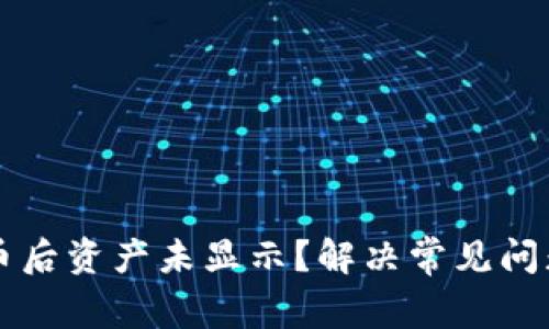 tpWallet买币后资产未显示？解决常见问题的详细指南