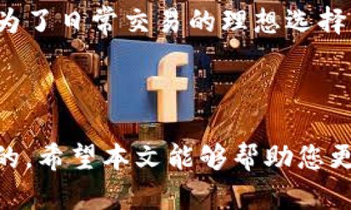 外国加密钱包软件名字

在现代金融环境中，加密货币的流行使得越来越多的人开始关注加密钱包软件。加密钱包不仅是一种数字资产的存储方式，更是一种管理和交易数字货币的重要工具。随着科技的发展，市场上涌现出许多加密钱包软件，令用户在选择时感到迷惑。接下来，我们将介绍一些知名的外国加密钱包软件，并探讨它们的独特之处。

1. Coinbase Wallet

Coinbase是全球最大的数字货币交易平台之一。它的加密钱包软件——Coinbase Wallet，旨在让用户能够更加方便地管理其加密资产。用户可以通过这款钱包存储多种加密货币，包括比特币、以太坊和其他ERC-20代币。它的用户界面简洁易用，非常适合初学者。

Coinbase Wallet还支持DApp（去中心化应用程序），使用户可以直接通过钱包访问各种区块链应用，进行交易和获得信息。此外，钱包还具有强大的安全性，采用了多重认证机制，有效保护用户资产的安全。

2. Binance Smart Wallet

作为全球最大的数字货币交易所之一，Binance也推出了自己的钱包软件——Binance Smart Wallet。这个钱包与Binance交易所紧密集成，用户可以通过它方便地进行交易和投资。

Binance Smart Wallet支持多种公链的资产存储，使得用户能够在一个平台上管理多种 criptocurrencies。值得一提的是，Binance Smart Wallet还提供了强大的DeFi（去中心化金融）功能，用户可以轻松访问流动性挖矿、借贷等服务，拓宽了用户的投资选择。

3. Trust Wallet

Trust Wallet是由Binance收购的一款加密钱包。它是一款开源钱包，支持多种加密货币的存储，并且允许用户与DApp进行交互。Trust Wallet以其用户友好的界面和强大的功能而受到社区的高度评价。

用户不仅可以通过Trust Wallet管理自己的数字资产，还能够参与到去中心化金融（DeFi）生态系统中，进行资产交换。它的私钥完全掌握在用户手中，确保了用户的资产安全。

4. Metamask

Metamask是专门为以太坊生态系统设计的一款加密钱包软件。它不仅是一个钱包，也是一种浏览器扩展插件，使得用户能够轻松访问以太坊上的DApp。Metamask允许用户在不同的以太坊网络之间切换，包括主网、测试网和其他私有链。

Metamask如今已经成为了去中心化应用（DApp）开发者和用户的重要工具。该钱包的优势在于其强大的隐私保护功能，用户的信息不会被直接暴露。此外，Metamask的用户社区也非常活跃，用户可以轻松获得技术支持和交流。

5. Exodus

Exodus是一款非常美观的桌面和移动加密钱包。它的界面设计时尚，极具用户吸引力。Exodus支持多种加密货币的存储，同时具备内置交易所功能，让用户能够在钱包内进行交易。

Exodus钱包不仅支持数字资产的管理，还提供了丰富的教育资源，帮助用户更好地理解加密货币。它对新手友好，同时也吸引了大量的高级用户，成为了日常交易的理想选择。

加密钱包, 数字货币, Coinbase, Metamask, DeFi/guanjianci

随着各大平台不断创新和发展，加密钱包的软件种类和功能也在不断增加。选择一个合适的加密钱包，对于每一位加密货币用户而言都是至关重要的。希望本文能够帮助您更好地了解各种加密钱包软件，从而做出明智的选择。