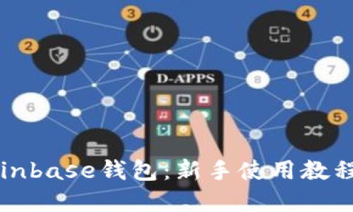 掌握Coinbase钱包：新手使用教程与技巧