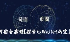 狗狗币如何安全存储？探索tpWallet的完美解决方案
