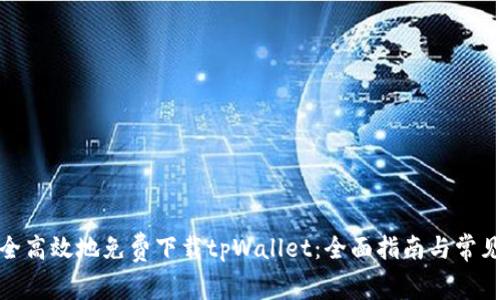 : 如何安全高效地免费下载tpWallet：全面指南与常见问题解答