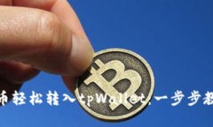 如何将狗狗币轻松转入tpWallet：一步步教你轻松搞