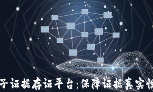 
区块链电子证据存证平台：保障证据真实性的新趋势
