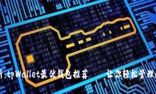 深度解析：tpWallet最优钱包推荐——让你轻松管理数字资产