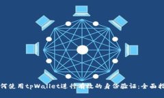 如何使用tpWallet进行有效的身份验证：全面指南