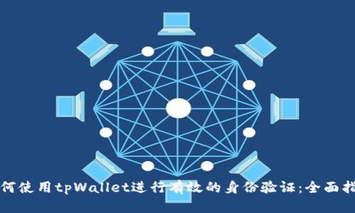 如何使用tpWallet进行有效的身份验证：全面指南