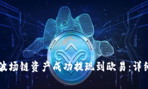 如何将tpWallet中的波场链资产成功提现到欧易：详细指南与常见问题解答