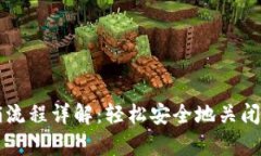 tpWallet注销流程详解：轻松安全地关闭你的数字钱