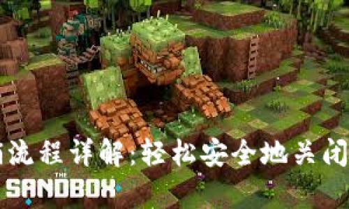 tpWallet注销流程详解：轻松安全地关闭你的数字钱包