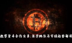 数字货币合约交易：法律地位与市场趋势解析