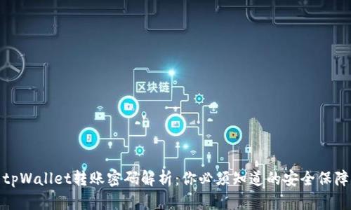 tpWallet转账密码解析：你必须知道的安全保障
