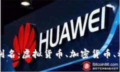 数字货币的别名：虚拟货币、加密货币、稳定币