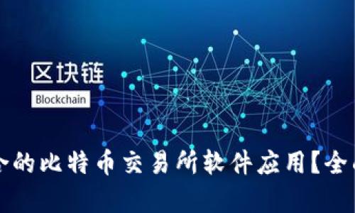 如何选择适合的比特币交易所软件应用？全面解析与推荐