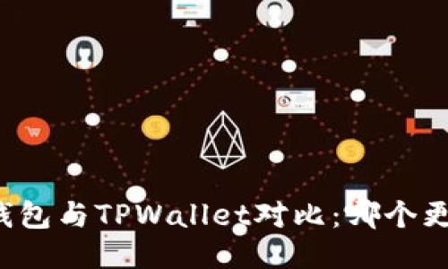 Token.im钱包与TPWallet对比：哪个更加适合你？