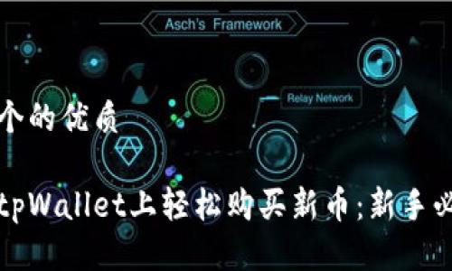 思考一个的优质 

如何在tpWallet上轻松购买新币：新手必看指南