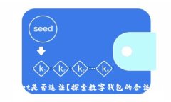 使用tpWallet是否违法？探索数字钱包的合法性与安