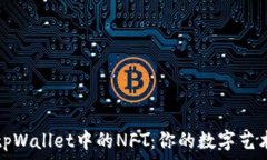   探索tpWallet中的NFT：你的数字艺术世界