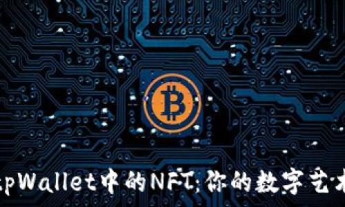   
探索tpWallet中的NFT：你的数字艺术世界