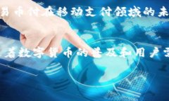 易币付是什么？全面解读这款红包支付新风尚易