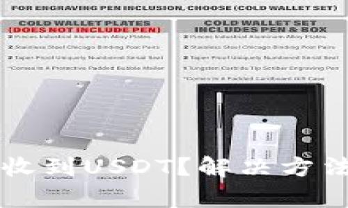 tpWallet未收到USDT？解决方法与操作指南