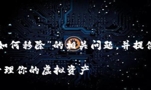 提示：本文将为您详尽解答“数字货币子钱包如何移除”的相关问题，并提供实用步骤和注意事项。希望大家能认真阅读。

全面解析数字货币子钱包的移除方法，轻松管理你的虚拟资产