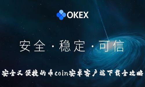 安全又便捷的币coin安卓客户端下载全攻略