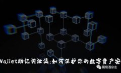 tpWallet助记词泄漏：如何保护你的数字资产安全？