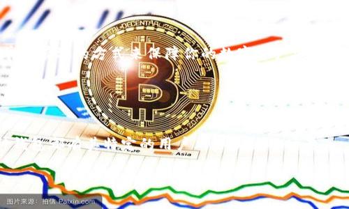 区块链常见钱包从入门到精通：选择适合你的数字资产管理方案

区块链钱包,数字资产,热钱包,冷钱包,钱包安全/guanjianci

什么是区块链钱包？
在深入探讨区块链钱包之前，我们有必要先了解什么是区块链钱包。简单来说，区块链钱包是一种用于保存和管理加密货币的工具。它不仅仅是一个数字货币的“存储空间”，更是与区块链网络进行互动的关键接口。用户通过钱包可以进行交易、查看余额、管理资产等。

区块链钱包的种类
区块链钱包根据安全性和使用方便性，主要分为热钱包和冷钱包。这两种钱包各有其优缺点，适合不同的用户需求。

h4热钱包/h4
热钱包通常是指随时连接到互联网的钱包。这类钱包的优势在于使用方便，适合频繁交易的用户。例如，许多交易所和平台提供的在线钱包都属于热钱包。用户只需登录账户，就可以快速进行交易。然而，热钱包的缺点是因为其时刻在线，更容易受到黑客攻击和网络威胁。因此，对于长期持有的资产，建议不将其全都存放在热钱包中。

h4冷钱包/h4
冷钱包是指与互联网隔绝的钱包。这种钱包可以是硬件钱包，也可以是纸质钱包。硬件钱包像是一个小型的USB设备，存储你的私钥；纸质钱包则是将私钥和公钥打印在纸上，完全不连接互联网。冷钱包的优势在于其安全性，几乎不受黑客攻击的威胁，特别适合长期持有或大量投资的用户。

流行的区块链钱包推荐
在众多区块链钱包中，有几款因其安全性、用户体验及功能而备受欢迎。以下是一些值得推荐的区块链钱包：

h4MetaMask/h4
MetaMask是一款非常流行的以太坊钱包，以其出色的用户体验和强大的功能著称。它不仅支持以太坊和基于以太坊的代币，而且允许用户方便地连接到去中心化应用（DApp）。MetaMask的浏览器扩展插件让用户可以轻松管理资产，并参与各种DeFi项目。然而，需要注意的是，作为热钱包，使用MetaMask时，用户需谨慎保管私钥，并注意防范网络钓鱼攻击。

h4Ledger Nano S/X/h4
Ledger Nano系列是冷钱包的代表，以其卓越的安全性能受到用户的青睐。Ledger Nano S和Ledger Nano X都支持多种加密货币，且采用了工业级的安全技术，非常适合用于存储大量资产。用户可以通过USB接口连接电脑，或通过蓝牙连接移动设备管理他们的数字资产。此外，Ledger钱包还提供了一系列附加功能，例如集成的应用市场，以便用户可以更方便地管理不同的加密资产。

h4Trezor/h4
Trezor是另一个优秀的冷钱包，其用户界面简洁易用，支持多种加密货币。Trezor设备不仅能存储用户的私钥，还为交易提供了一个安全的环境。用户在进行交易时，需要在硬件钱包上确认，这增加了安全性。Trezor也支持通过扩展与多种钱包和应用程序兼容，进一步增强了资产管理的灵活性。

h4Trust Wallet/h4
作为Binance旗下的一款移动钱包，Trust Wallet在用户中广受欢迎。它支持多个区块链的资产，不仅能管理ERC-20和BEP-20代币，还能与各种去中心化交易所进行交互。Trust Wallet的用户界面友好，适合新手使用。由于它是一个热钱包，使用时仍需关注安全性，确保手机安全，避免赝品应用或恶意软件的风险。

h4Exodus/h4
Exodus是一款桌面和移动钱包，提供了一种简单而直观的用户体验。它支持丰富的加密资产，并拥有内置的交易功能，用户可以通过Exodus进行资产交换。Exodus的界面设计优美，吸引了许多新用户。然而，尽管它在用户体验上表现优越，仍然属于热钱包的范畴，使用时需保持警惕。

如何选择适合你的钱包？
在选择区块链钱包时，用户需考虑以下几个因素：
ul
listrong安全性：/strong安全性是选择钱包时最重要的因素之一。对于持有大量资产的用户，更加推荐使用冷钱包。/li
listrong用户体验：/strong钱包的易用性也是一个需要考虑的因素，尽量选择界面友好、操作简单的钱包。/li
listrong支持的货币：/strong确保所选钱包支持你需要管理的加密货币，特别是如果你投资了多种 cryptocurrency。/li
listrong是否需要便捷交易：/strong如果你频繁交易，则热钱包可能更适合你；而长期持有则冷钱包更为理想。/li
listrong社区声誉：/strong选择声誉良好的钱包，查看用户评论和反馈，可以避免使用不安全或存在问题的钱包。/li
/ul

钱包的安全性与维护
无论你选择哪种类型的钱包，保持安全性都是至关重要的。确保你的设备上使用最新的操作系统和防病毒软件。同时，定期备份钱包信息，尤其是私钥和助记词。这是一个简单而有效的方式来保障你的数字资产安全。在冷钱包中，私钥和助记词应该存放在一个安全、干燥和隐蔽的地方，最好是分开存放，以防丢失。

对于热钱包，时刻保持对网络安全的警觉，避免在公共网络中进行交易，提防各种网络钓鱼和诈骗。务必使用多重身份验证（MFA），为你的账户添加额外的安全层。

总结
区块链钱包是加密货币世界的关键组成部分，选择适合自己的钱包不仅可以提高交易的便利性，还可以有效保障资产的安全。无论是热钱包的便捷，还是冷钱包的安全，每种钱包都有其特定的用户群体和使用场景。一旦确定了自己的需求，结合安全性、用户体验、货币支持和社区声誉等多方面的因素做出选择，才能够更有效地管理和保护自己的数字资产。

希望通过本文的介绍，能够帮助你对区块链钱包有更深入的了解，助你在加密货币的旅程中，选择最适合自己的资产管理工具。