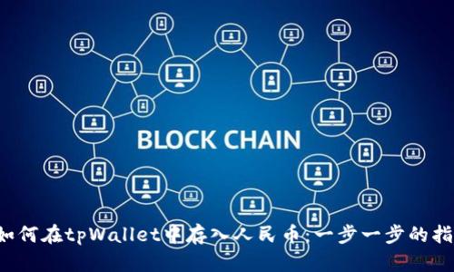  如何在tpWallet中存入人民币：一步一步的指南