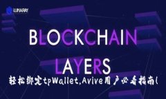 轻松绑定tpWallet，Avive用户必看指南！