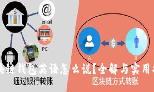 区块链钱包英语怎么说？全解与实用指南