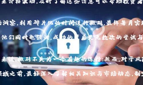 虚拟币搬砖赚钱吗？探究这一新兴投资趋势

虚拟币, 搬砖, 投资, 利润, 风险/guanjianci

什么是虚拟币搬砖？
在数字货币的快速发展中，