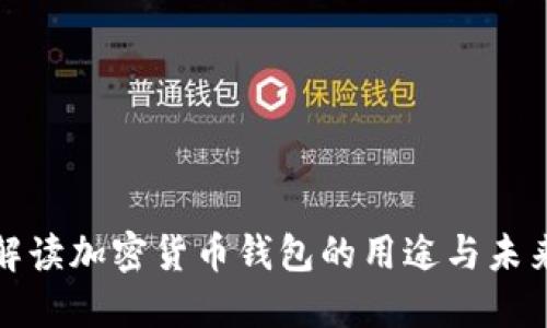 全面解读加密货币钱包的用途与未来趋势