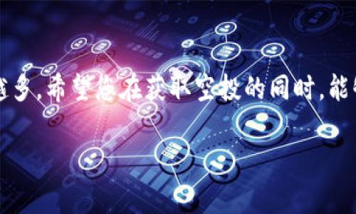 tiaoti如何在tpWallet里面轻松领取空投：新手必看指南/tiaoti
tpWallet, 空投, 加密货币, 区块链, 数字资产/guanjianci

引言
近年来，加密货币的热度持续攀升，伴随着这一潮流，各种形式的投资机会层出不穷，其中“空投”成为了许多投资者争相追逐的目标。空投是指项目方为了推广自己的代币，将一定数量的代币免费分发给特定用户的一种营销手段。在众多数字钱包中，tpWallet因其操作简便、功能丰富而受到越来越多用户的青睐。本文将详细介绍如何在tpWallet中轻松领取空投，并提供一些实用的小技巧和注意事项。

什么是空投？
在深入了解如何领取空投之前，有必要先对“空投”这一概念进行一下说明。简单来说，空投是指某个加密货币项目团队为了吸引用户，向特定用户免费赠送代币的行为。通常情况下，项目方希望借此机会增加用户的粘性，提高项目的知名度和社区活跃度。空投通常有多种形式，例如只要持有某种币，或者在社交平台上完成特定的任务就能获得空投。

tpWallet简介
tpWallet是一款基于区块链技术的移动数字钱包，支持多种加密货币和非同质化代币（NFT）。其安全性高、界面友好、功能全面，越来越多的用户选择它来管理自己的数字资产。tpWallet不仅支持空投功能，还提供了币种交换、资产管理等多种服务，极大地方便用户的日常使用。

准备工作：注册并设置tpWallet
在开始领取空投之前，首先需要下载并注册tpWallet。用户可以在各大应用商店中找到该应用程序，并按照提示进行安装。安装完成后，打开tpWallet并进行注册。如果您是第一次使用，建议按照以下步骤进行操作：
ul
    li选择创建新钱包或导入已有钱包。/li
    li按照提示设置安全密码，并记录好助记词。/li
    li完成注册后，您将进入tpWallet的主界面。/li
/ul
此时，您需要确保冷钱包安全并能够随时访问。这对于后续的空投领取过程至关重要。

关注空投活动
空投活动通常会在项目方的社交媒体、社区论坛或相关网站上发布信息。因此，用户需要保持对相关信息的敏感性。可以关注以下几个渠道：
ul
    li官方社交媒体账号，如Twitter、Telegram等。/li
    li加密货币新闻平台，例如CoinDesk、CoinTelegraph等。/li
    li区块链技术论坛，如Bitcointalk等。/li
/ul
定期浏览这些平台，了解最新的空投信息，可以帮助您抓住机会，避免错过潜在的收益。

在tpWallet中领取空投的步骤
一旦您发现了感兴趣的空投项目，按照以下步骤在tpWallet中领取空投：
h41. 查看空投条件/h4
每个空投项目的条件可能各不相同。有的项目只要求持有某种代币，有的则要求参与社交媒体活动。确保您符合相关条件，以免浪费时间。
h42. 参与活动/h4
根据项目方的要求，您可能需要完成以下任务：
ul
    li转发项目方的帖子，并在指定的社交平台上标记您的Wallet地址。/li
    li加入项目方的Telegram群组，与其他用户互动。/li
    li在特定时间内持有指定的代币。/li
/ul
完成这些任务后，您通常会获得一个确认信息，表明您有资格领取此次空投。

h43. 领取空投/h4
等待项目方在指定时间内发放空投。通常情况下，如果您符合条件，系统会自动将空投的代币发送到您的tpWallet中。您可以在tpWallet的资产列表中看到新增加的代币。如果没有收到，建议您查看一下是否满足所有空投条件。

h44. 交易或保留/h4
在成功领取空投后，您可以选择继续持有，观察市场动态，或者选择将其交易成其他币种。此时，需要注意市场行情的变化，及时做出反应，以最大化您的收益。

小贴士：如何安全参与空投
尽管空投可以为用户带来额外的收益，但也伴随着一定的风险。以下是一些保护自己安全的建议：
ul
    li始终保持对空投活动的警觉，不轻易相信来路不明的空投项目。/li
    li避免向陌生人提供您的私钥或助记词。空投的真实性与您个人信息的安全息息相关。/li
    li在参与空投活动时，认真阅读相关条款，了解项目的背景与开发团队。/li
/ul

总结
通过以上步骤，您应该能够在tpWallet中轻松领取空投。空投不仅为您提供了额外的收益机会，更是探索加密世界的一个切入点。随着加密市场的不断发展，参与空投的机会也会越来越多。希望您在获取空投的同时，能够保持理性的投资心态，做出明智的决策。

当然，空投只是加密投资中的一种策略，您还可以通过挖矿、持有、交易等方式进行多样化投资。无论选择哪种方式，都希望您能在数字资产的海洋中找到属于自己的那片天地！