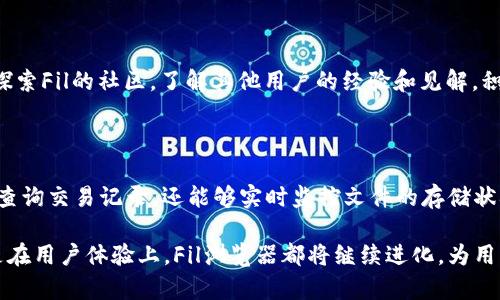   深入解析区块链浏览器Fil：技术、应用与未来发展趋势 / 

 guanjianci 区块链, 浏览器, Fil, 去中心化, 数据透明性 /guanjianci 

引言：区块链技术的崛起

区块链作为一项革命性的技术，自从比特币在2009年问世以来，其潜力逐渐被全球范围内的技术专家、经济学者和企业家所认可。区块链的独特之处在于其去中心化的特性，使得数据可以在多个节点之间透明地流通。随着这一技术不断发展，衍生出了许多应用，而区块链浏览器作为连接用户和区块链世界的重要工具，则在这一过程中扮演了至关重要的角色。

什么是区块链浏览器？

在讨论区块链浏览器之前，我们需要先理解它的基本概念。区块链浏览器是一种可视化工具，用户可以通过它查看和查询某个特定区块链上端交易的详细信息。简单来说，它就像是互联网的搜索引擎，用户可以通过输入相关的信息来查找所需的数据。

例如，对于比特币区块链的探索，用户可以通过浏览器输入交易ID、区块高度或钱包地址，从而获取跟该信息相关的交易记录、时间戳、区块信息等。实际上，区块链浏览器不仅限于比特币，各种主流的区块链网络，如以太坊、波卡等，也都有各自的浏览器。

区块链浏览器Fil的独特之处

随着技术的不断进步，Fil作为文件存储和托管的去中心化网络，也逐渐引起了人们的关注。与传统的区块链浏览器相比，Fil的浏览器在几个方面展现出了独特的优势和特点。

首先，Fil浏览器提供了针对文件存储和访问的专属界面，使得用户不仅可以查询交易信息，还可以直接查看特定文件的存储状态和访问记录。其次，Fil致力于提高数据的透明性和匿名性，用户在使用时可以通过去中心化的方式进行数据交互，而无需担忧个人隐私遭到侵害。

Fil浏览器的实际应用

对于普通用户来说，使用Fil区块链浏览器非常简单。首先，你可以访问Fil的官方网站，找到其提供的浏览器链接。输入你感兴趣的交易ID或文件哈希值，你就能立刻获得相关信息。

例如，如果你是一名数字艺术家，通过Fil存储了自己的作品，你可以利用浏览器进行作品的查询。同时，你也能看到其他用户对你作品的访问和下载记录。在这种便利性和透明性下，数字艺术的流通就变得更加高效，艺术家与消费者之间的互动也因此得到了增强。

透明与去中心化的结合

透明性是区块链技术的一大优势，而Fil浏览器则将这一点发挥得淋漓尽致。无论是文件上传、下载还是分享过程，都能通过Fil浏览器进行全面监控和记录。这种透明的机制，不仅有利于用户了解自己文件的状态，还能够有效防止恶意篡改和数据丢失的风险。

在去中心化的特性上，Fil也有着不俗的表现。相较于传统的云存储服务，Fil不依赖于单一的服务器，而是通过全球的参与者共同构建存储网络。用户可以选择将文件分散存储在多个地点，进而有效地提升数据安全性。在这个过程中，Fil浏览器为用户提供了实时的监控和反馈，有利于提升用户的信任度。

Fil浏览器的未来发展趋势

展望未来，Fil浏览器将有更多的潜力可挖掘。随着技术的进步，用户界面将会更加友好。例如，借助人工智能技术，浏览器可能会提供更加智能化的信息检索功能，根据用户的行为习惯，自动推荐相关的文件和数据。

同时，随着Web3.0的兴起，Fil浏览器也有望与其他区块链项目进行整合，形成更加复杂的生态系统。用户在使用过程中，可以享受到更丰富的应用体验，而不只是简单的信息查询。此外，社区的建设也将成为一个重要的发展方向。通过开放源代码和鼓励开发者参与，Fil浏览器的功能将不断被扩展和完善。

如何参与Fil生态

作为一个普通用户，你可以通过多种方式参与到Fil生态中来。首先，使用Fil区块链浏览器进行文件管理、交易记录查询等操作，便是一个不错的起点。其次，你可以探索Fil的社区，了解其他用户的经验和见解，积极提出建议和反馈。通过这种互动，你不仅可以提升自己的知识储备，还有可能结识志同道合的朋友，有助于你在去中心化的数据世界中，进一步深化理解与参与。

总结

Fil作为一个独特的区块链项目，其浏览器不仅展示了区块链的强大功能，还在文件管理、数据透明性等方面提供了意想不到的便利。通过Fil浏览器，用户不仅能够查询交易记录，还能够实时监控文件的存储状况，为数字内容的流通提供了一个高效的解决方案。

总之，随着区块链技术的不断发展，我们可以期待Fil及其浏览器在未来发挥更大的影响力，成为去中心化存储和数据管理领域的重要参与者。无论是在技术上还是在用户体验上，Fil浏览器都将继续进化，为用户提供更优质的服务和更多的可能性。