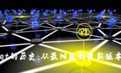 探索TPWallet的历史：从最旧版到最新版本的演变历