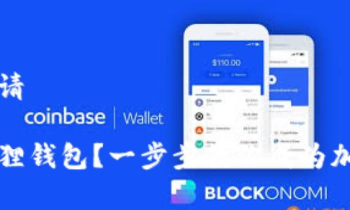 狐狸钱包怎么申请

如何快速申请狐狸钱包？一步步教你成为加密资产管理高手